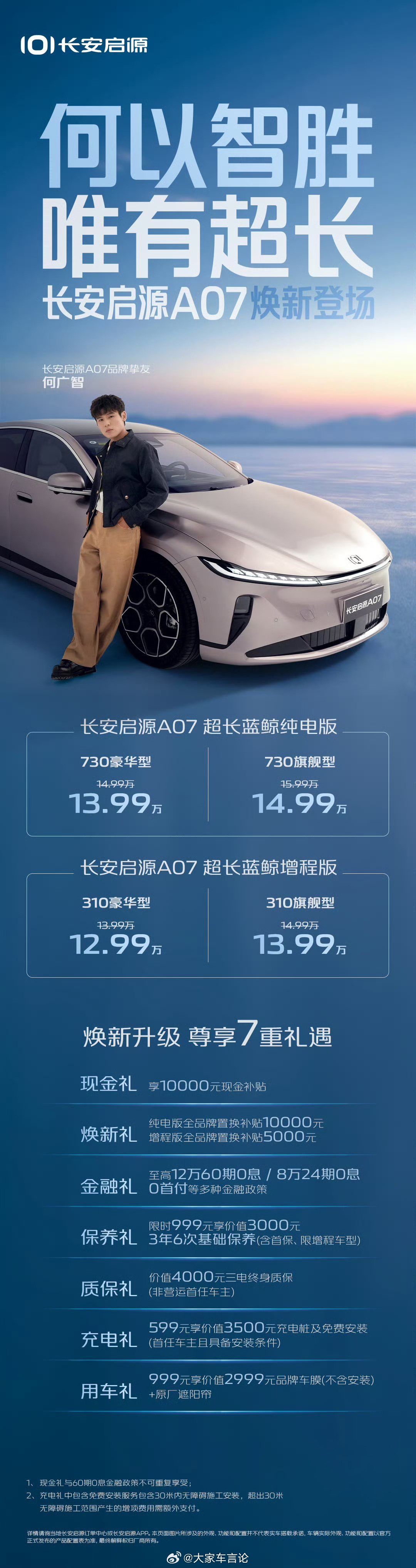 长安启源A07焕新升级，12.99w起享7重礼遇，三电终身质保，至高12万5年0