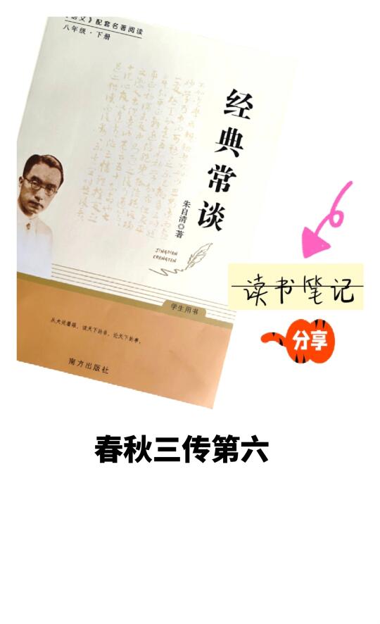 《经典常谈·春秋三传第六》👉笔记分享
