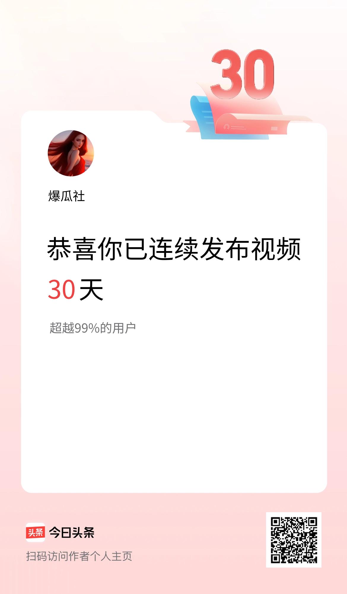 我在头条连续视频投稿30天