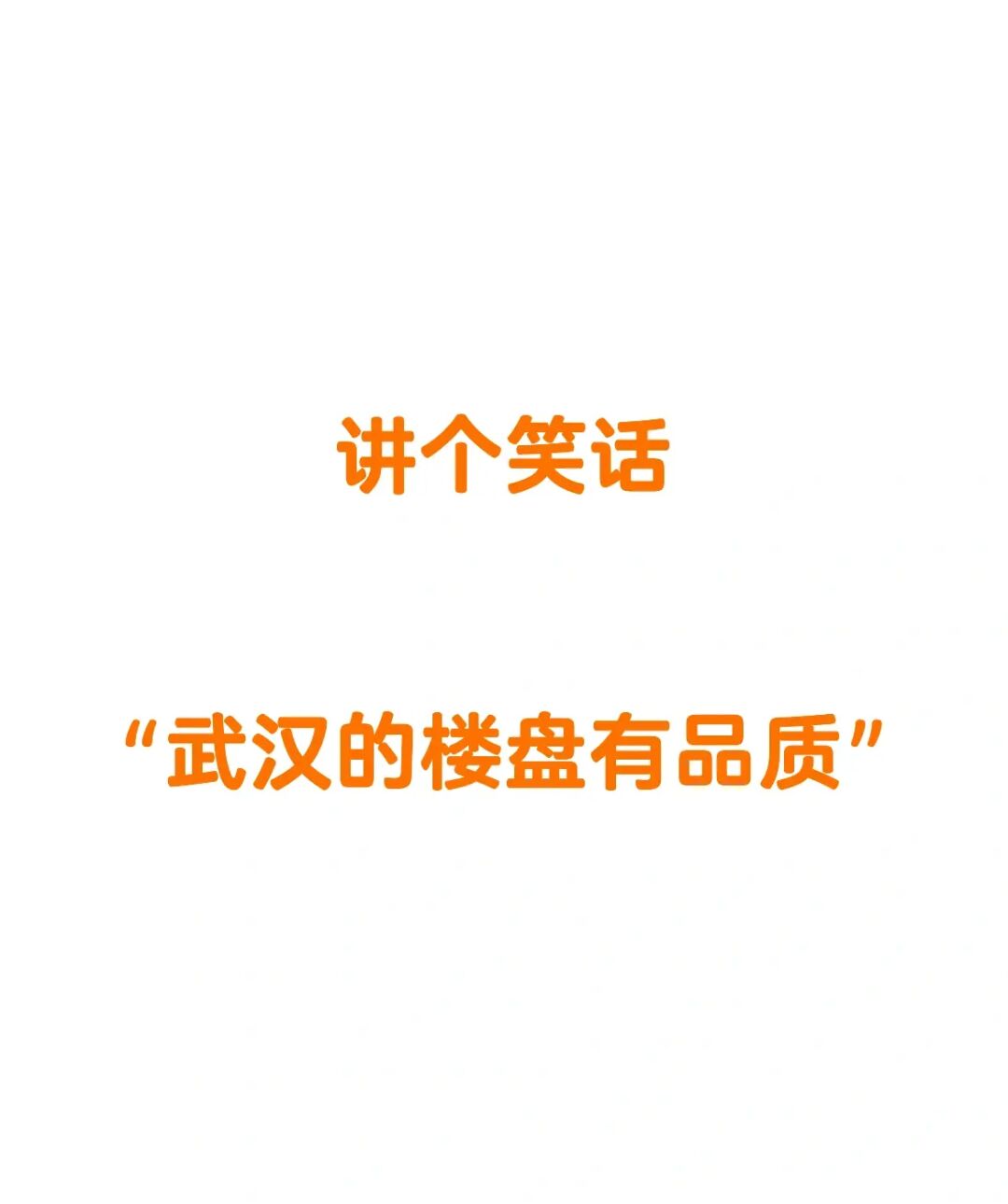 🚫武汉买房：怎么都喜欢交“智商税”啊！！