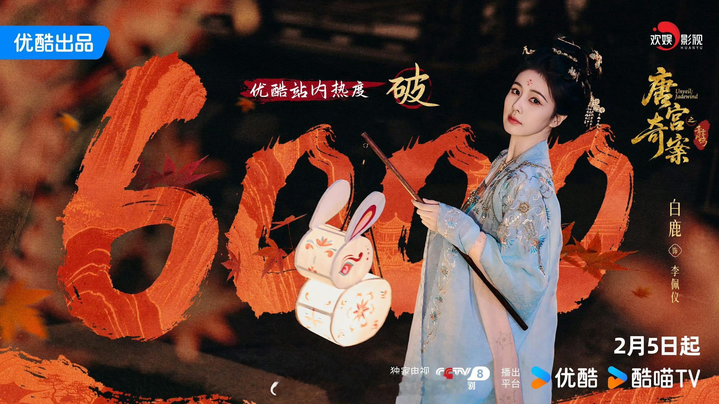 白鹿唐宫奇案优酷站内热度破6000🎉明晚见 