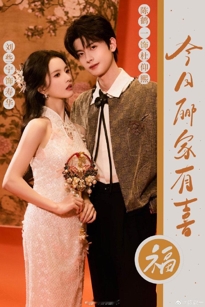 谁懂刘些宁陈鹤一靠近这下 刘些宁陈鹤一《五福临门》发布会现场，眼神拉丝，互动频频
