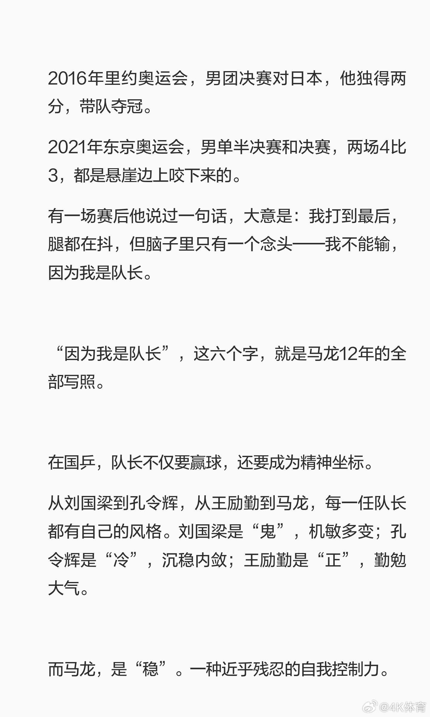马龙卸任中国乒乓球队队长，结束了12年的队长生涯。他以稳定和责任感为球队注入了强