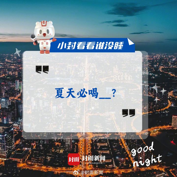 #小封看看谁没睡#一人说一个夏天必喝饮品！[举手] ​​​