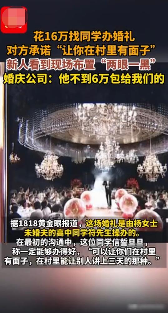 电视剧都不敢这么演，

女子花16万办了个“拼夕夕”版婚礼，

当场发飙表示：这