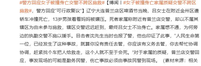据澎湃新闻报道：女子被撞身亡家属质疑交警不跨区施救，警方回应“可行政复议”，事故