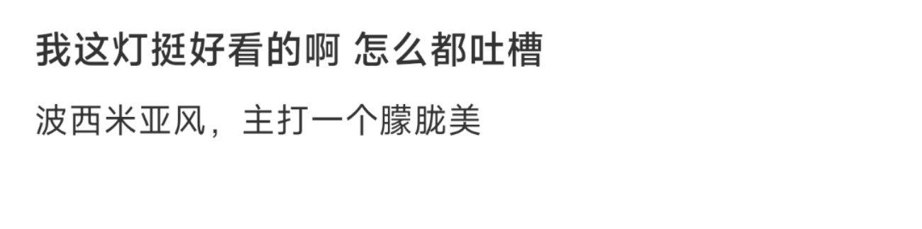 我这灯挺好看的啊 怎么都吐槽 ​​​