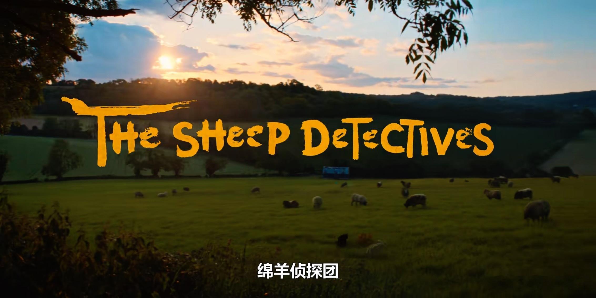 你糖看剧打卡 《绵羊侦探团》很可爱的电影 