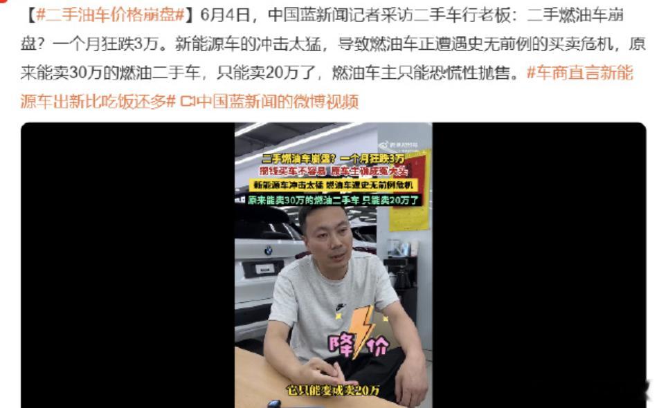 二手油车价格崩盘二手车行老板接受采访时说，油车一个月跌以前一年的价格。 30万的