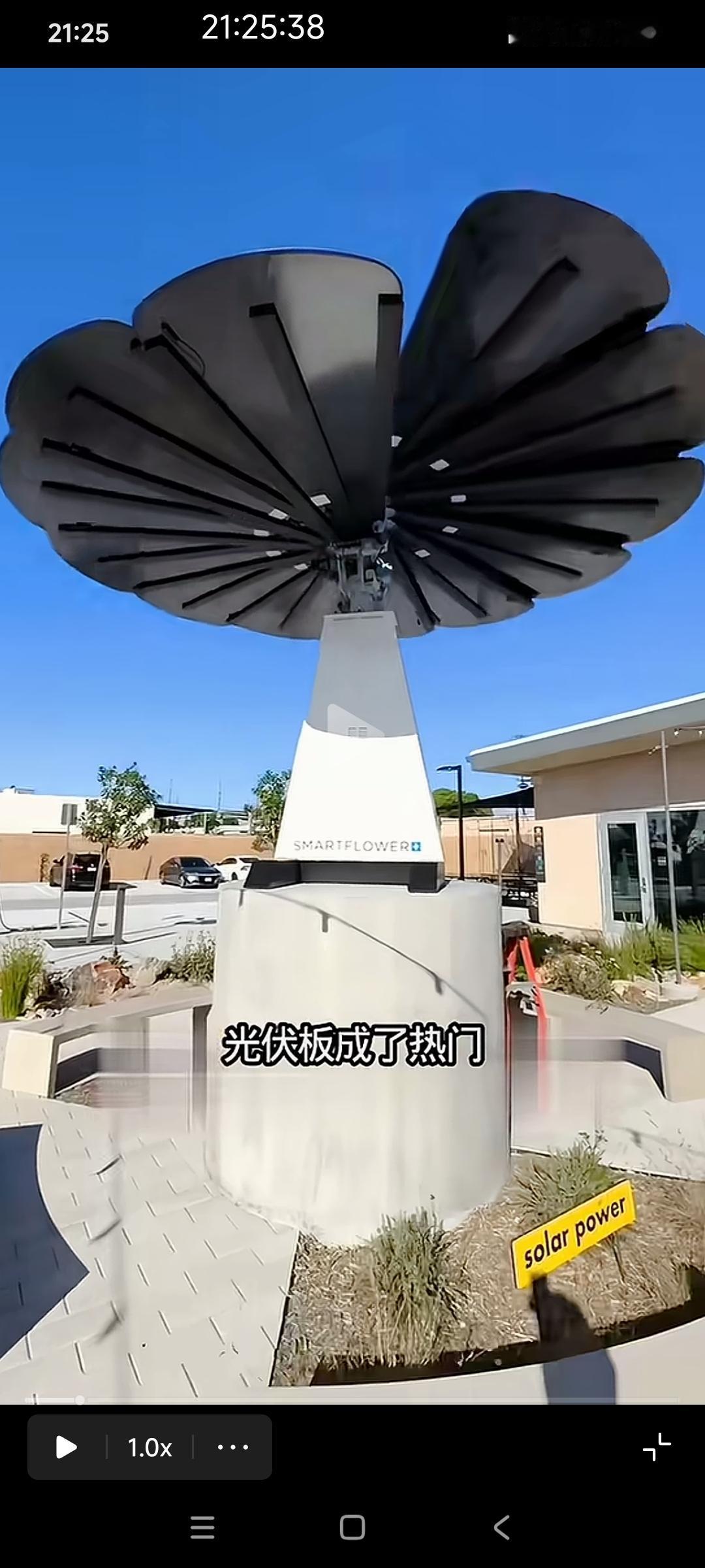 奥地利的花朵型太阳能光伏板在自媒体博主的视频里就成了欧洲高科技产品！
还有网友误