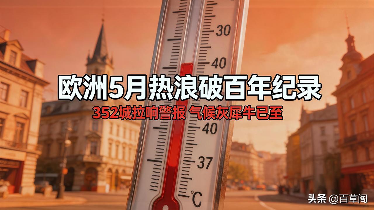 欧洲5月热浪破百年纪录
英国35℃、法国352城拉响警报
气候“黑天鹅”正变成家