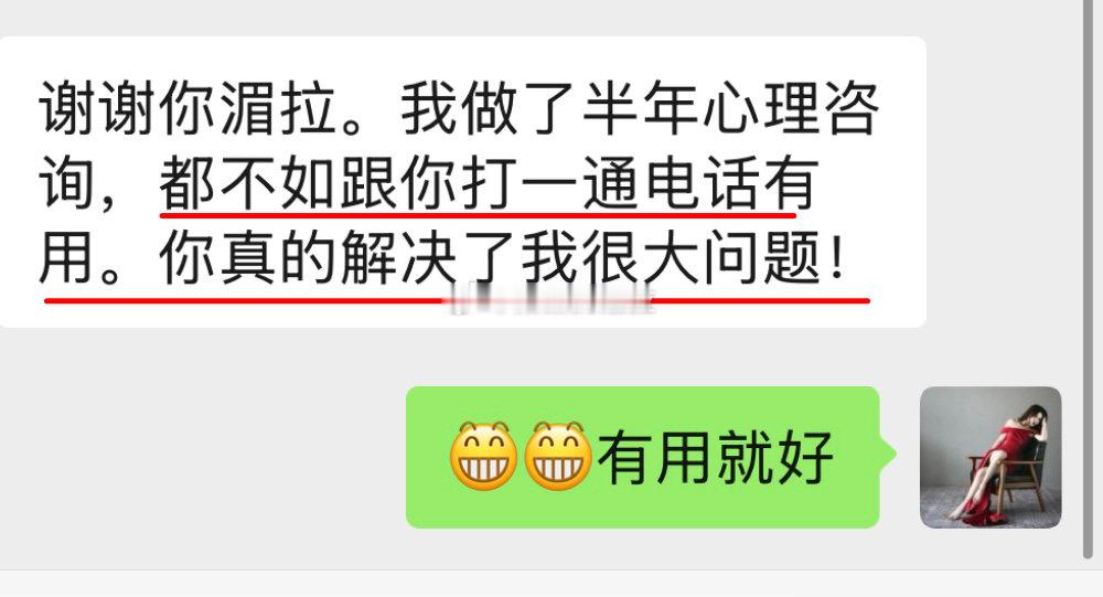 做了半年心理咨询，都不如跟我打一通电话有用[嘻嘻]只有发心是对的，建议才是对的。