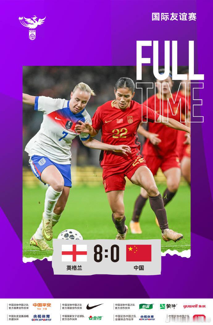 惨败！友谊赛-中国女足全场被压制+失误不断0-8英格兰女足------北京时间1