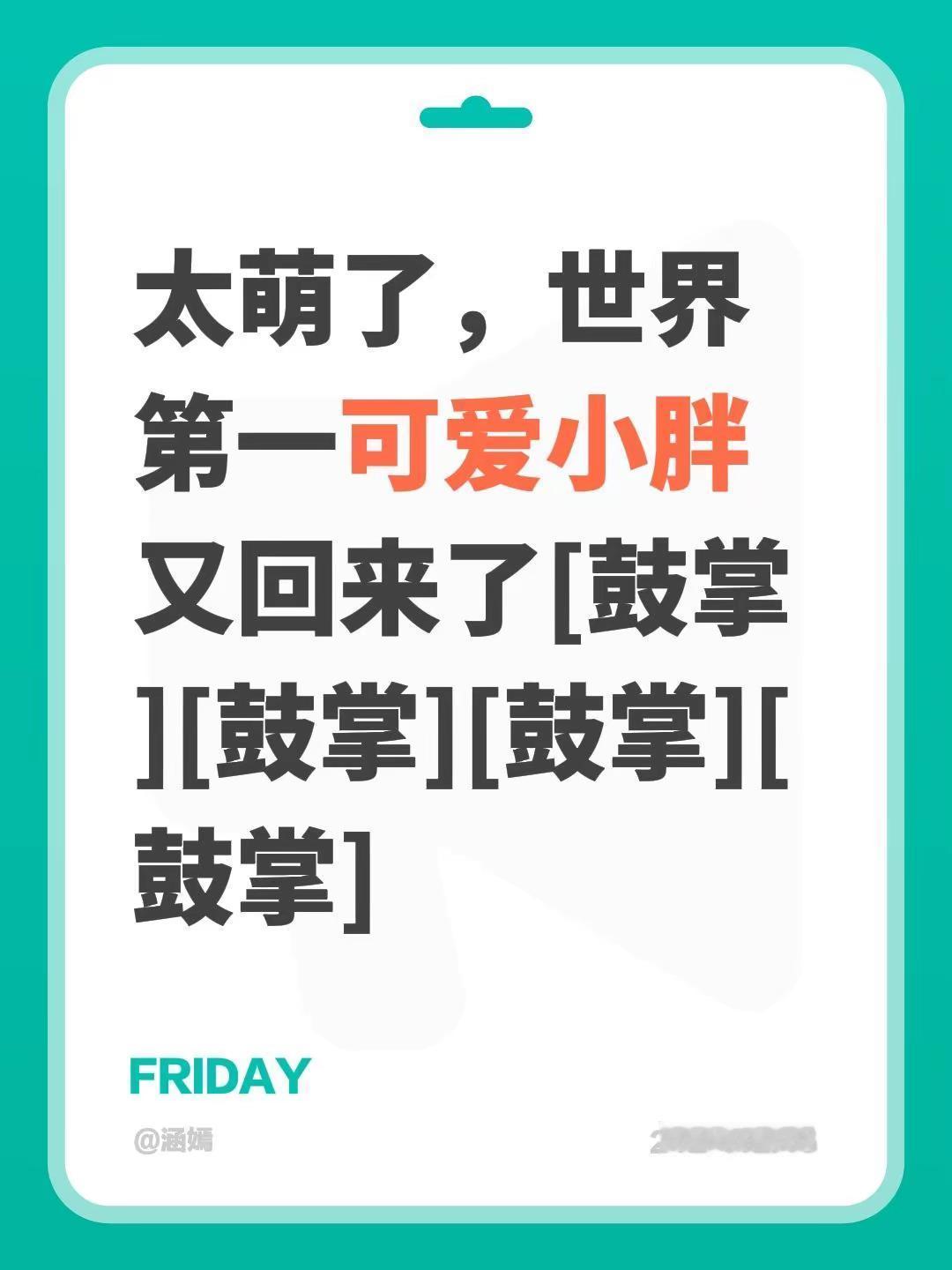 我评论了@樊事顺遂（严🈲连赞，连赞拉黑） 的作品：太萌了，世界第一可爱小胖又回