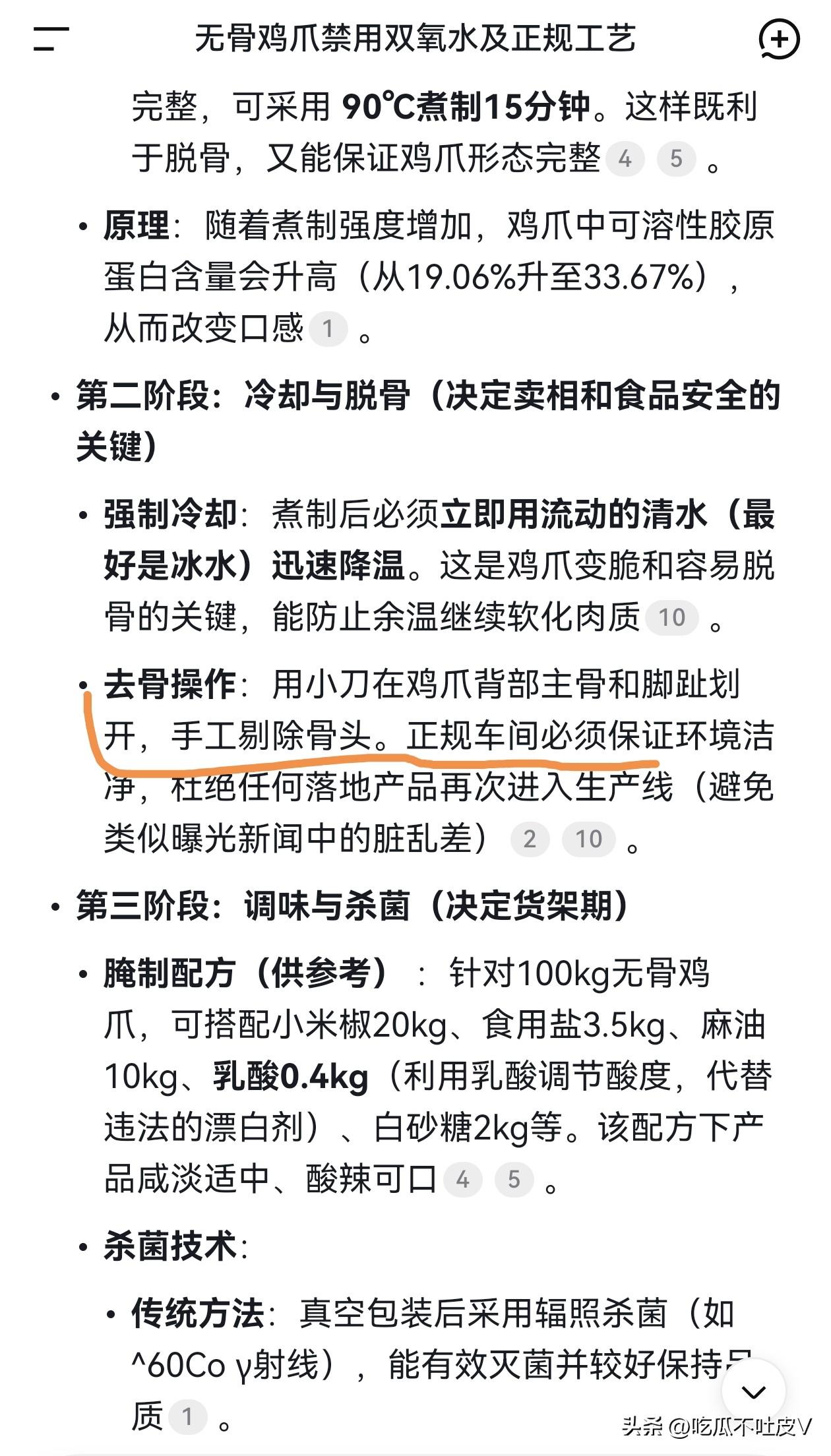 喜欢吃无骨鸡爪的我看完 315 晚会吐了！
怪不得这些黑心企业用双氧水脱骨
因为