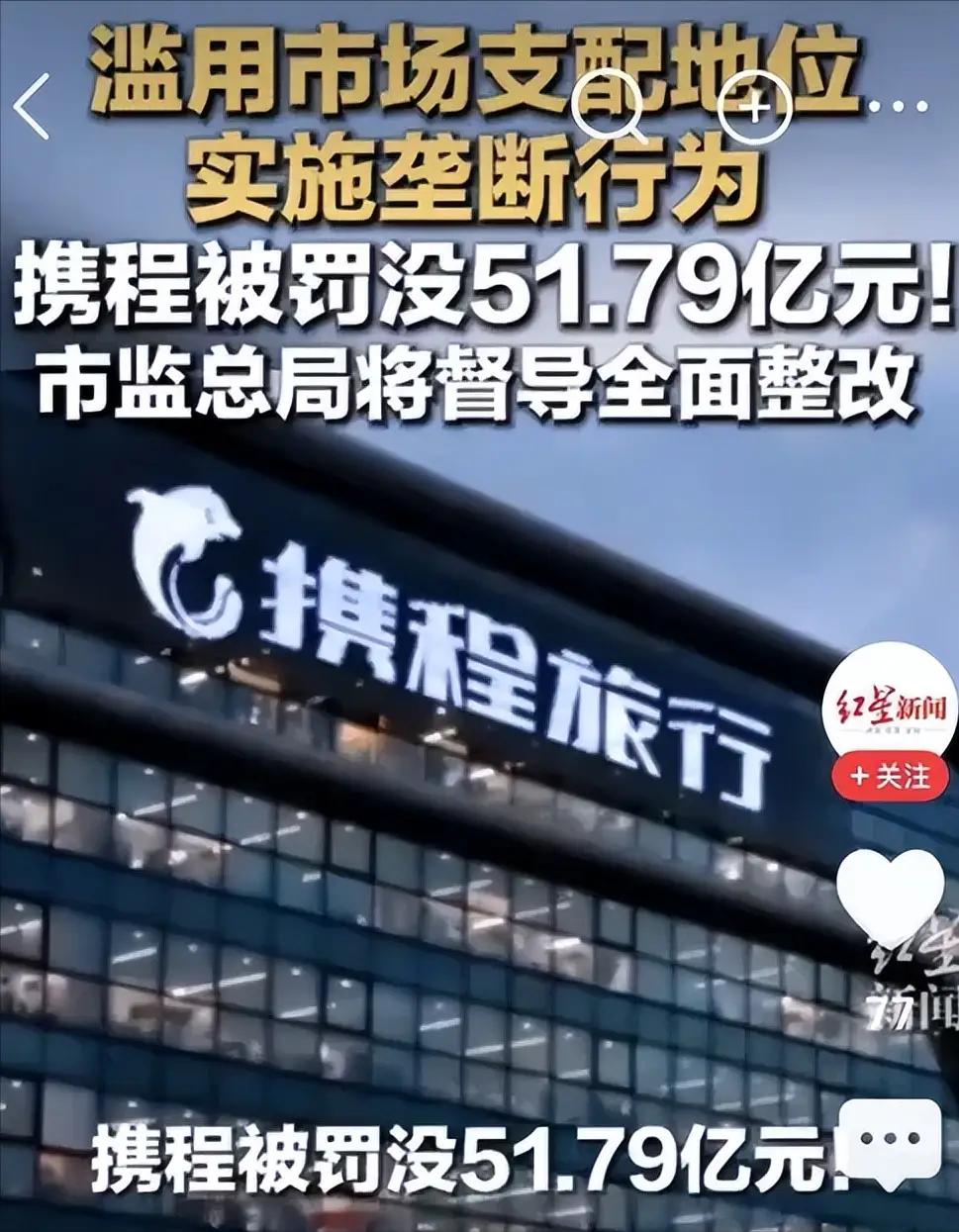 携程51.79亿天价罚单落地，很多人还在纠结：以后订酒店机票，还能捡到往日低价吗