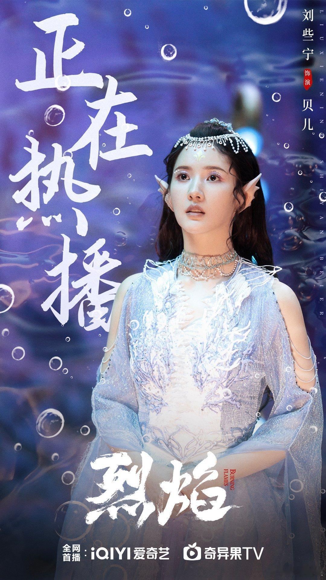 #硬糖少女303##刘些宁# 今日份糖妹新鲜物料刘些宁工作室更新《烈焰》剧目海报