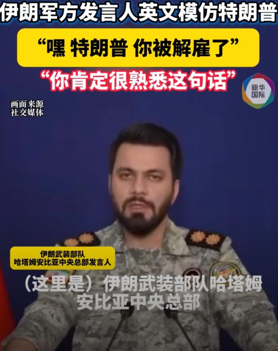 这仗打到这个份上，伊朗人越来越幽默了，也越来越自信了！刚刚，伊朗军方用特朗普的成