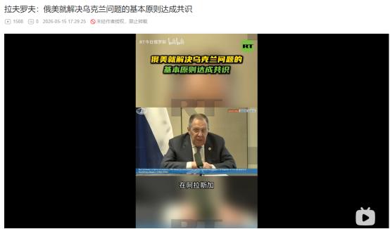 5月15日拉夫罗夫突然爆料！美俄早已在阿拉斯加达成共识，却被欧洲国家和泽连斯基拼