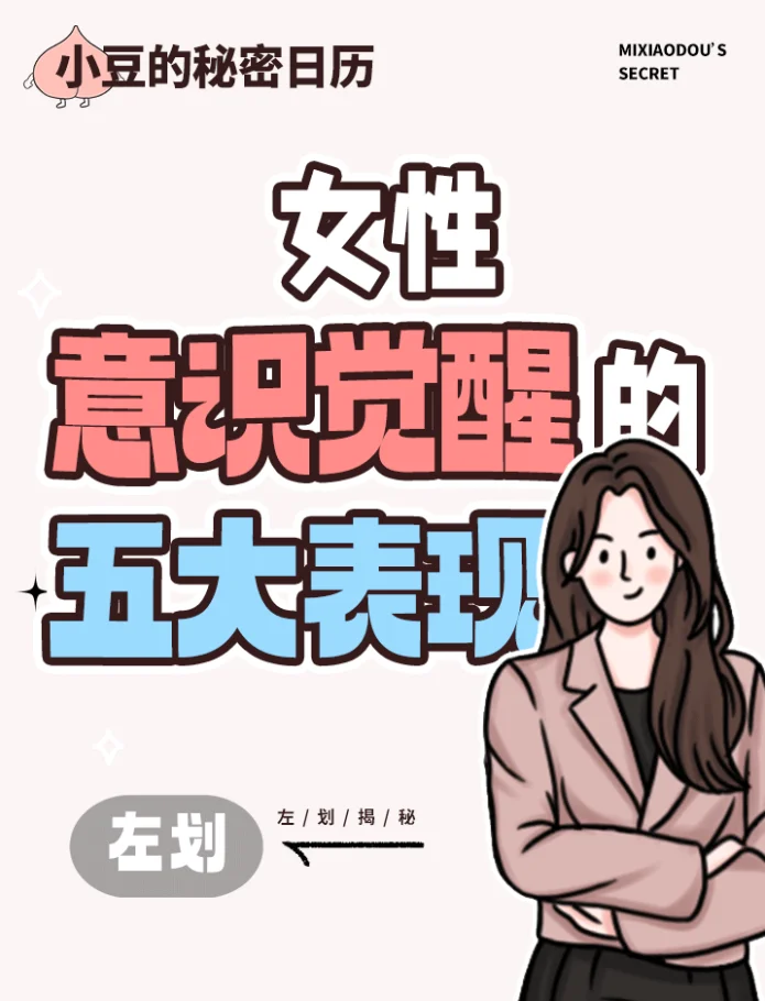 女生意识觉醒的五大表现