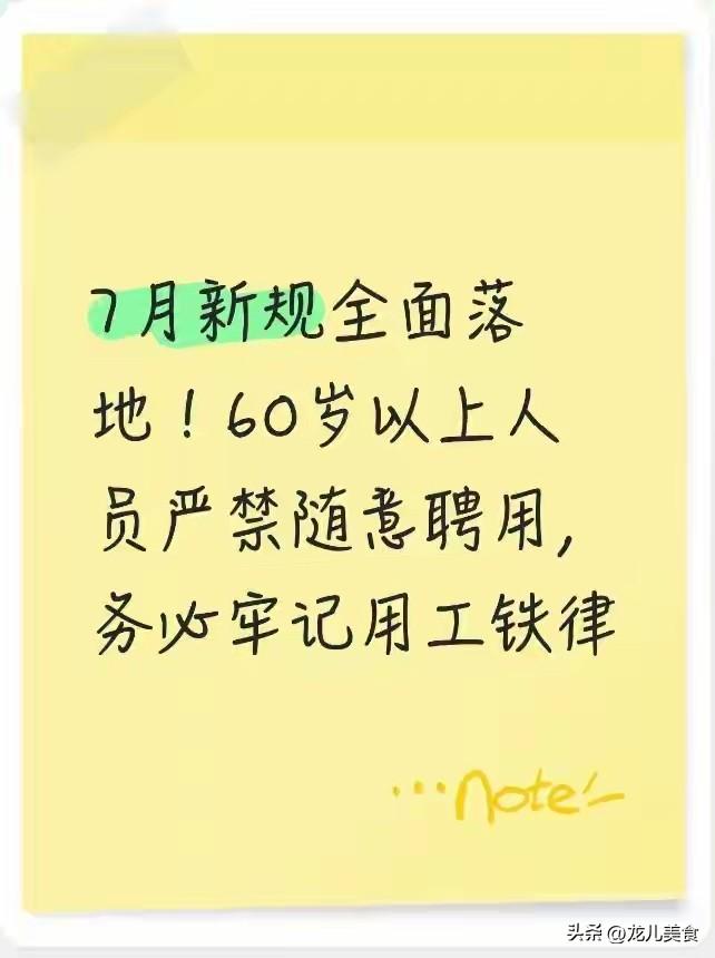 7月新规全面落地！60岁以上人员严禁随意聘用，务必牢记用工铁律
 
2026年7