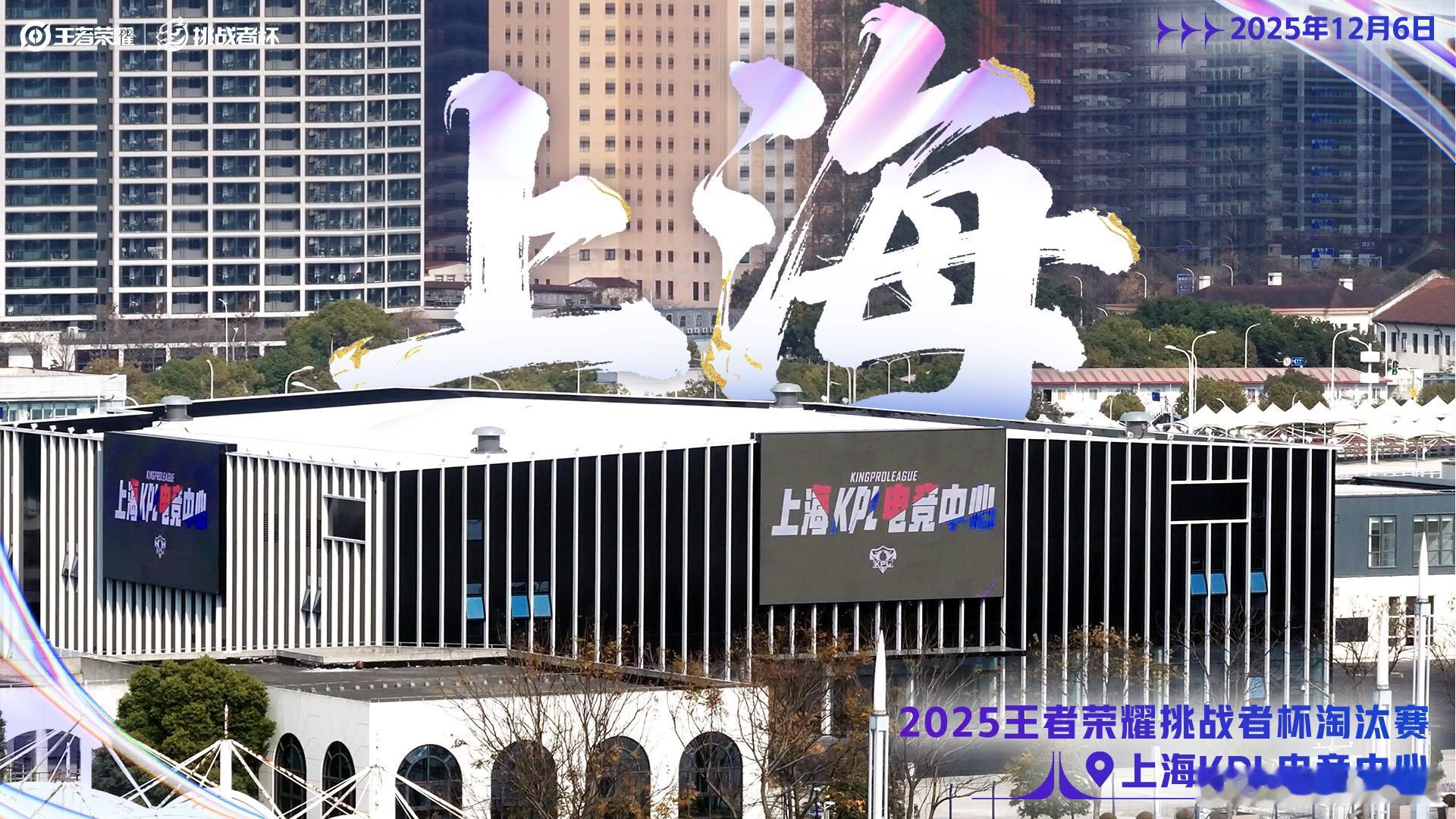 *挑杯淘汰赛2025年12月6日开赛 上海KPL电竞中心*挑杯决赛2026年1月