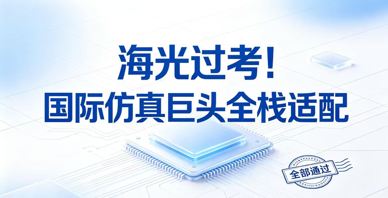 海光过考！国际仿真巨头全栈适配
这事儿有点意思了。平时咱们总讨论国产芯片、国产系
