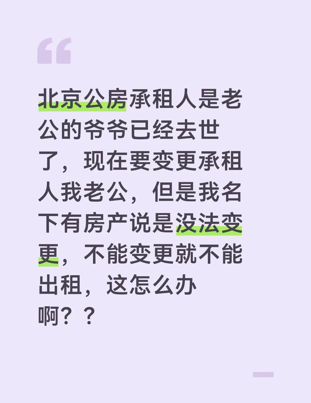 北京公房承租人是老公的爷爷已经去世了，现在要变更承租人我老公，但是我名下有房产说