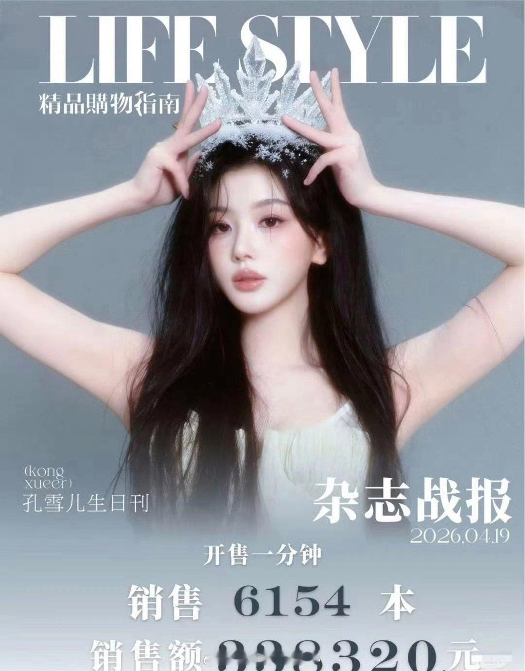 孔雪儿《逐玉》播后第一本杂志，单人封面一分钟秒切33万，6000多本