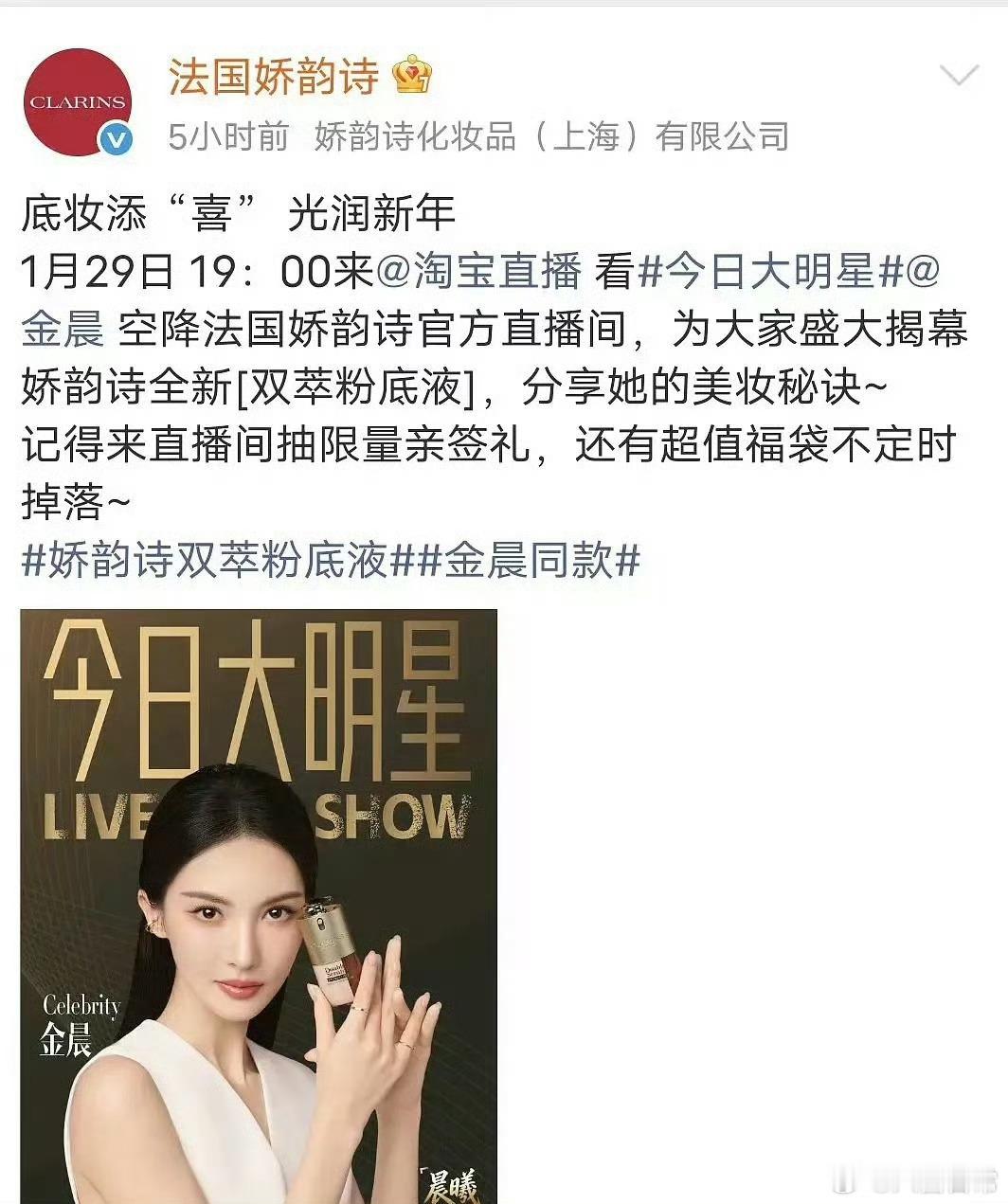 娇韵诗把金晨今晚的直播预告给删了娇韵诗已删除金晨直播预告曝金晨肇事逃逸