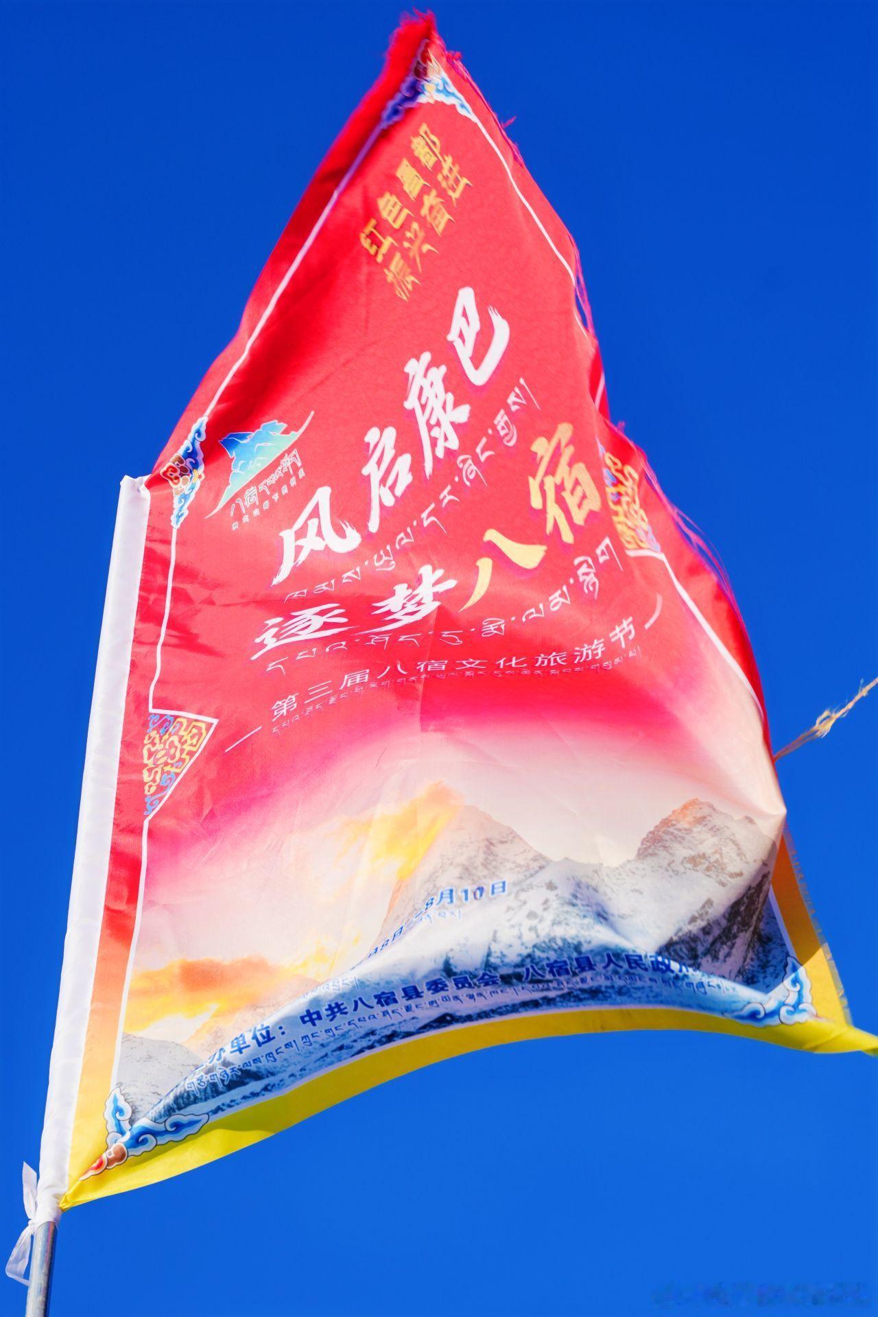风启康巴逐梦八宿燃情来袭 宝子们，第三届八宿文化旅游节要炸场啦！2026年8月8