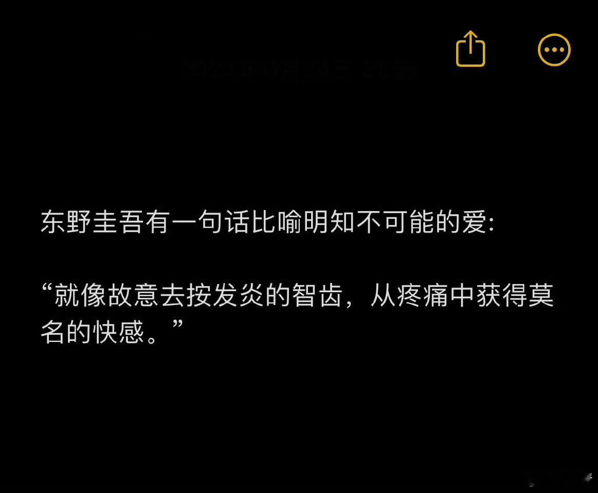 东野圭吾有一句话比喻明知不可能的爱: ​​​