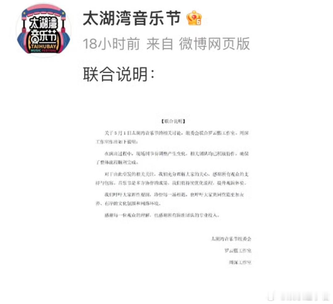 太湖湾音乐节就5月1日现场演出引发的“超时”争议，联合罗云熙、周深双方工作室发出