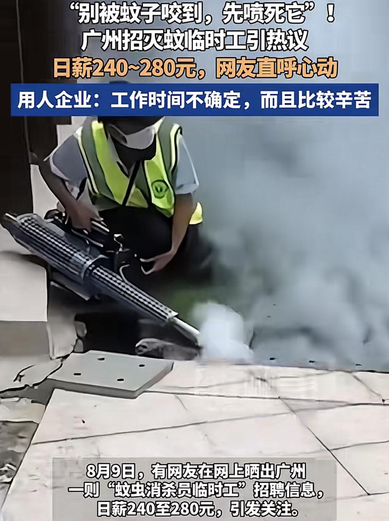 广州灭蚊工，240-280一天，这种临时的短期工，是不是有点少了呢，
关键是那套