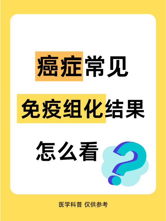 常见免疫组化结果该怎么看？