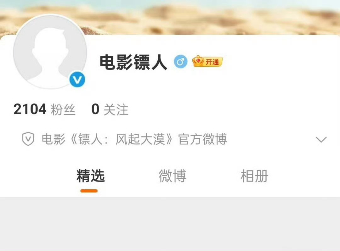 电影镖人官博 已开通！阵容：吴京、谢霆锋、李连杰、于适、刘耀文、此沙、陈丽君、李