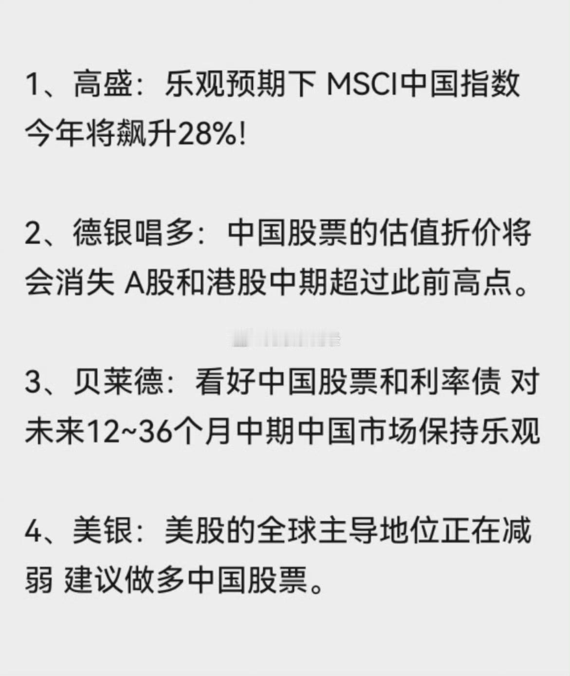 外资观点汇总，一句话，别逼逼，有本事加仓！真金白银比啥都有说服力！ 