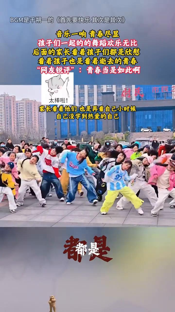 BGM是千朔一的《首先要快乐，其次是其次》。音乐一响青春尽显，孩子们一起的舞蹈欢