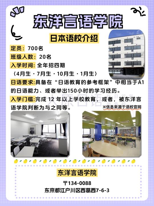 【日本语校大宝鉴】东洋言语学院✨
