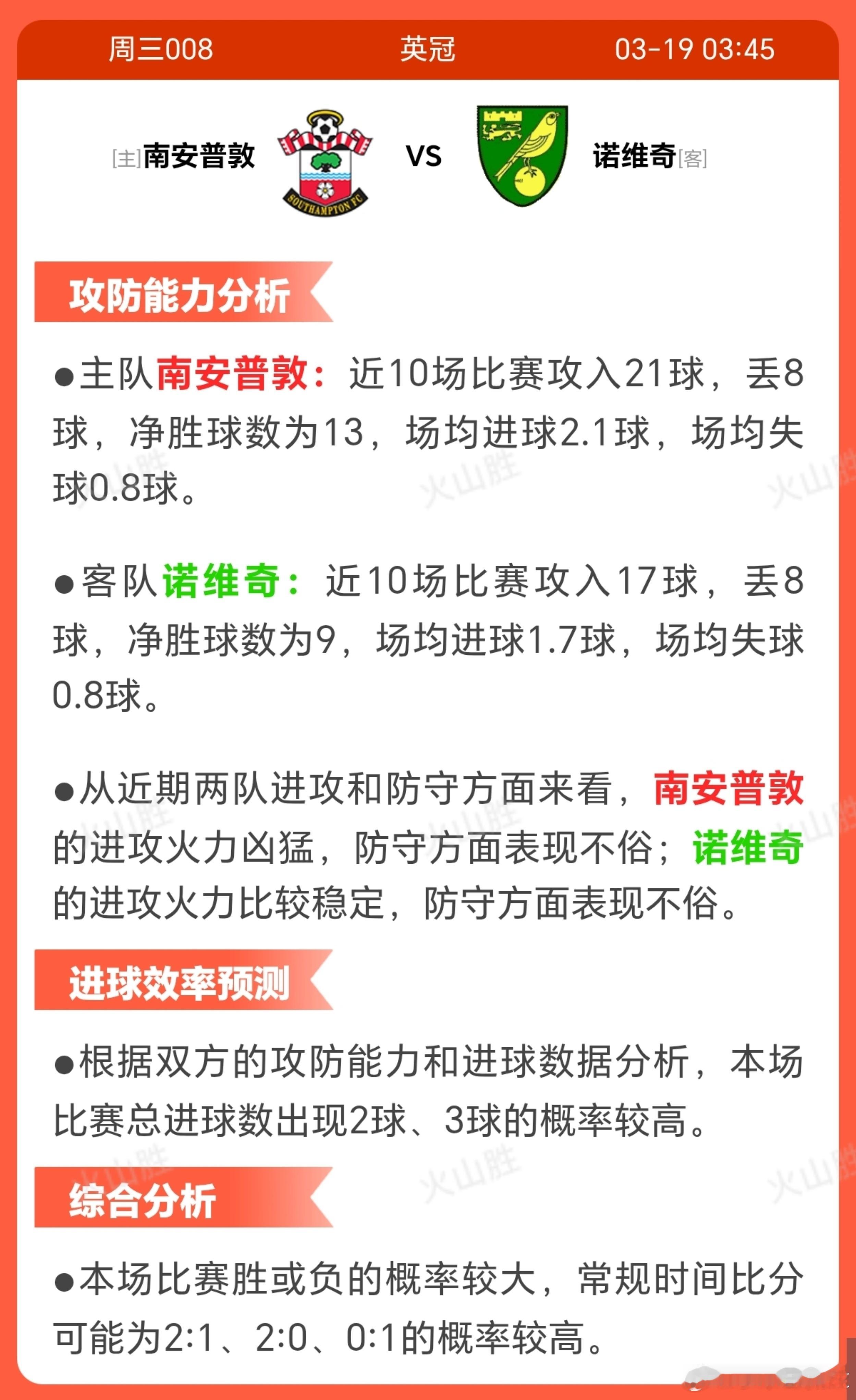 南安普敦VS诺维奇南安普敦近期状态出色，近10场保持不败，7胜3平，展现出高度稳