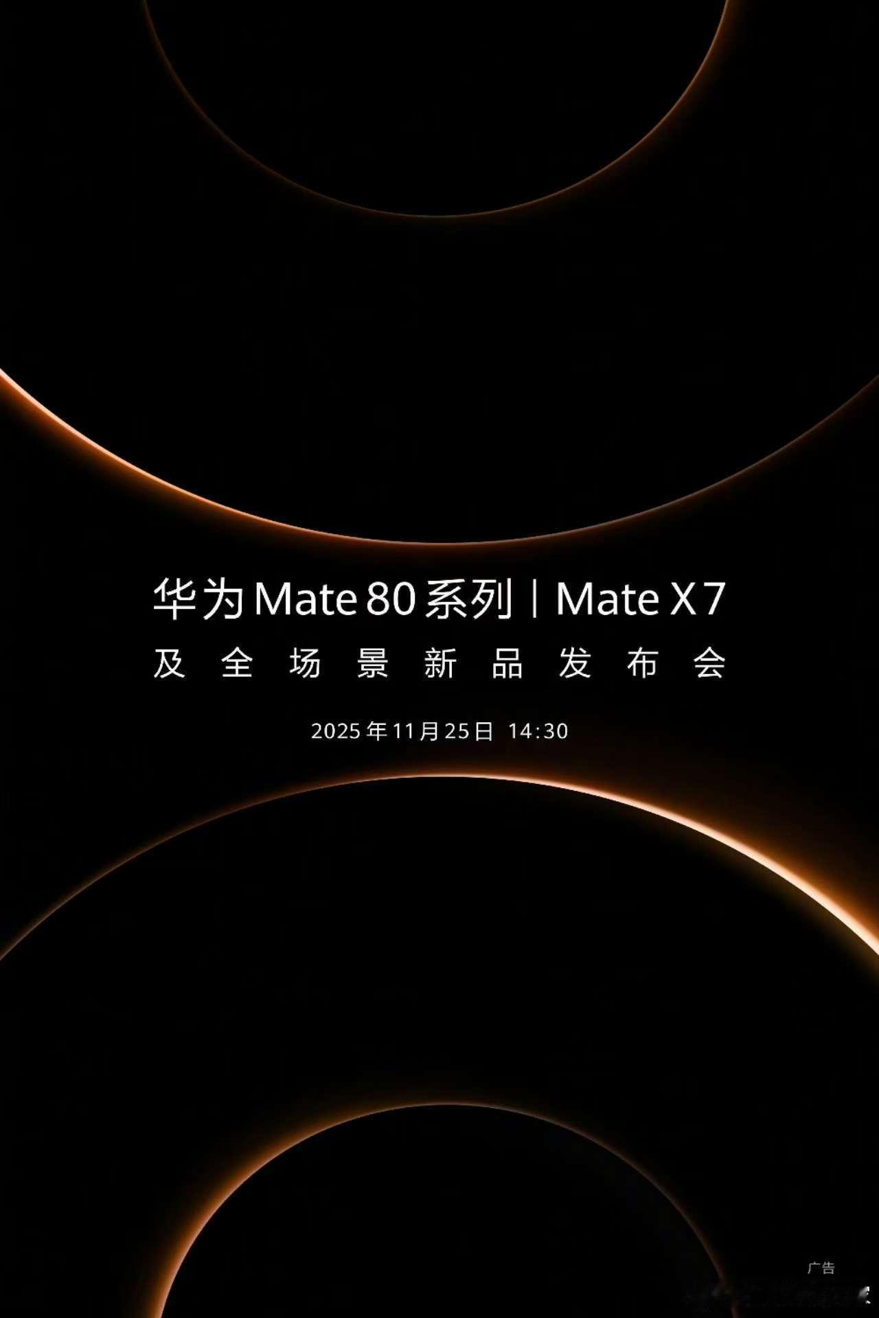 来了来了！华为Mate80系列和华为Mate X7系列正式定档11月25日！ 