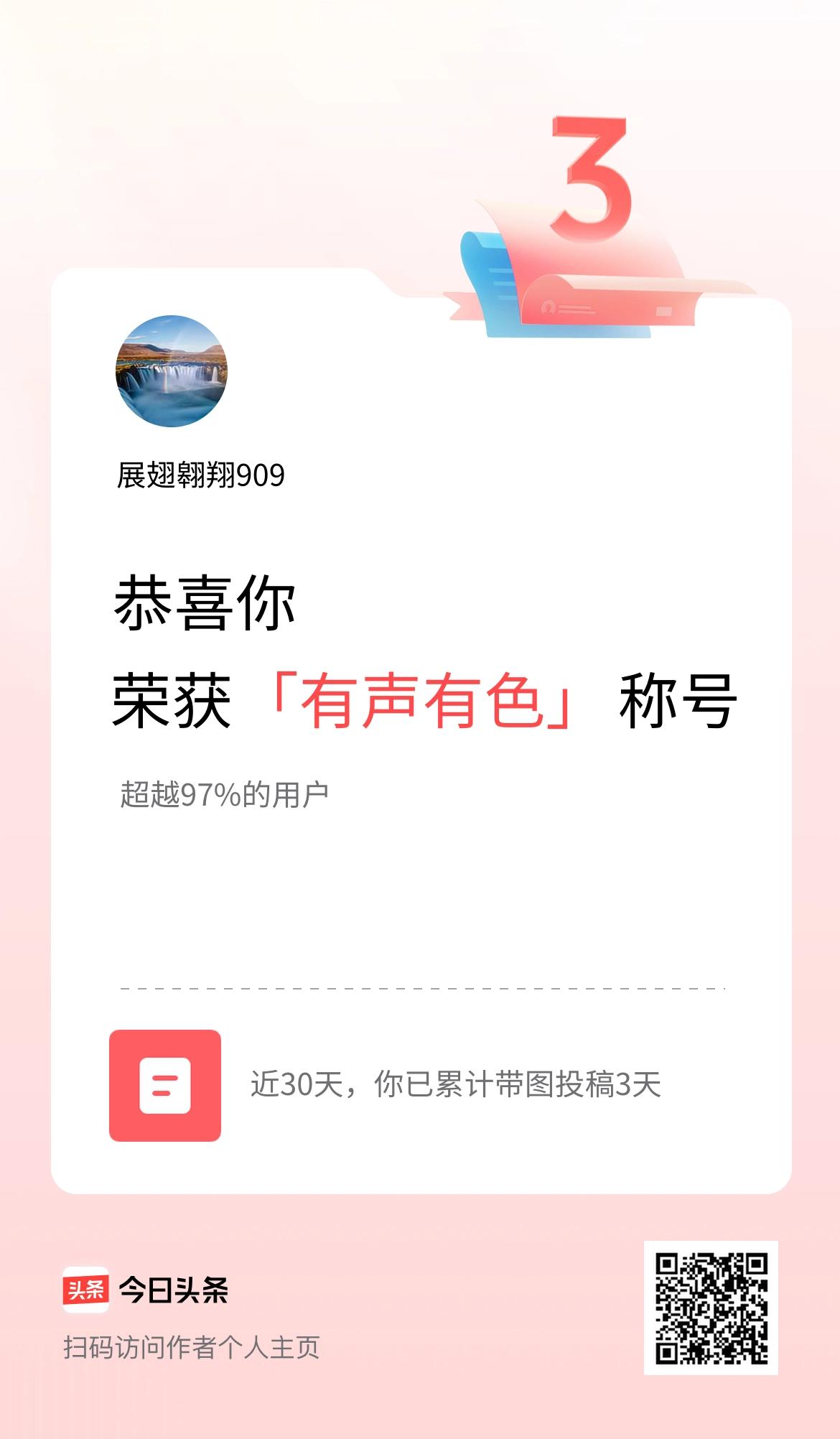 我在头条30天内带图发文打卡3天，获得“有声有色”称号