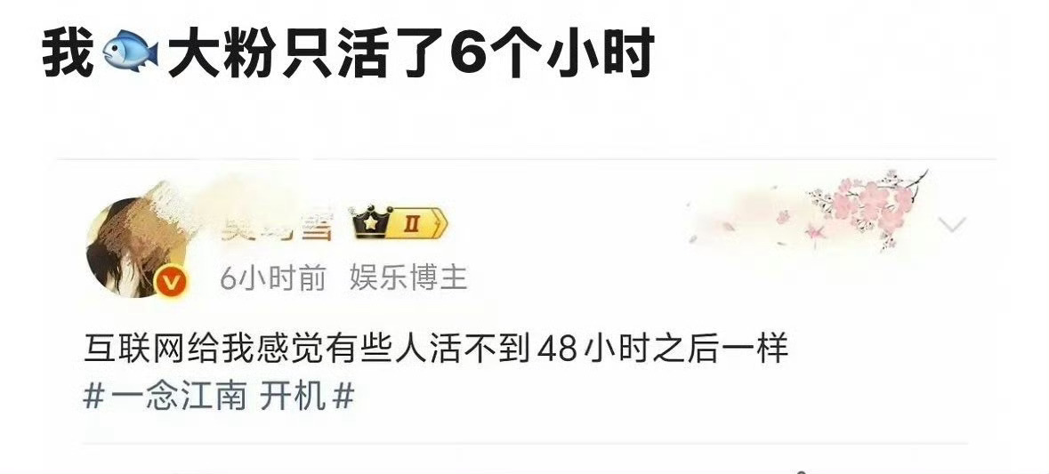 别人能不能活48小时我不知道，但是我莫鸢雪哒姐只活了6小时 ​​​