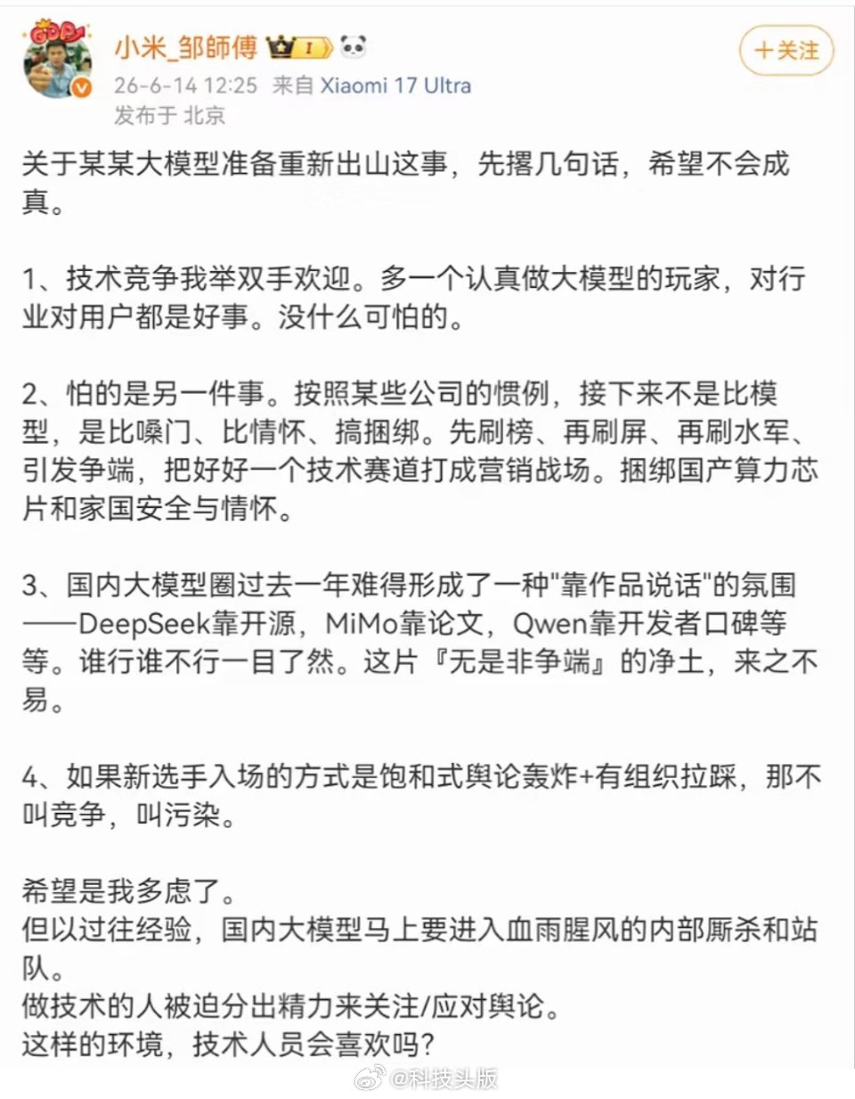 某大模型重新出山后，小米工程师暗指友商可能“比情怀搞捆绑”污染圈子。言论发酵后又
