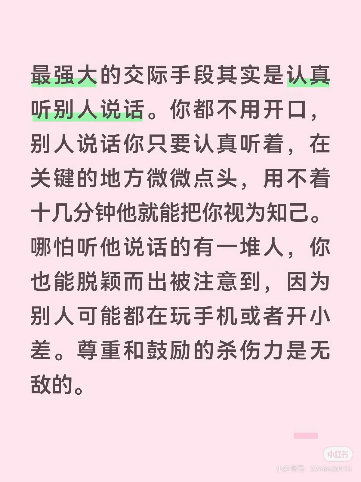 最强大的交际手段其实是认真听别人说话。你都不用开口，别人说话你只要认真听着，在关