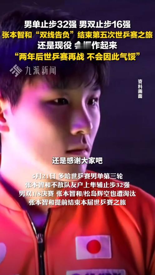 张本宇心里能不难过吗？
儿子张本智和这次多哈世乒赛可是带着全家的希望去的，赛前牛