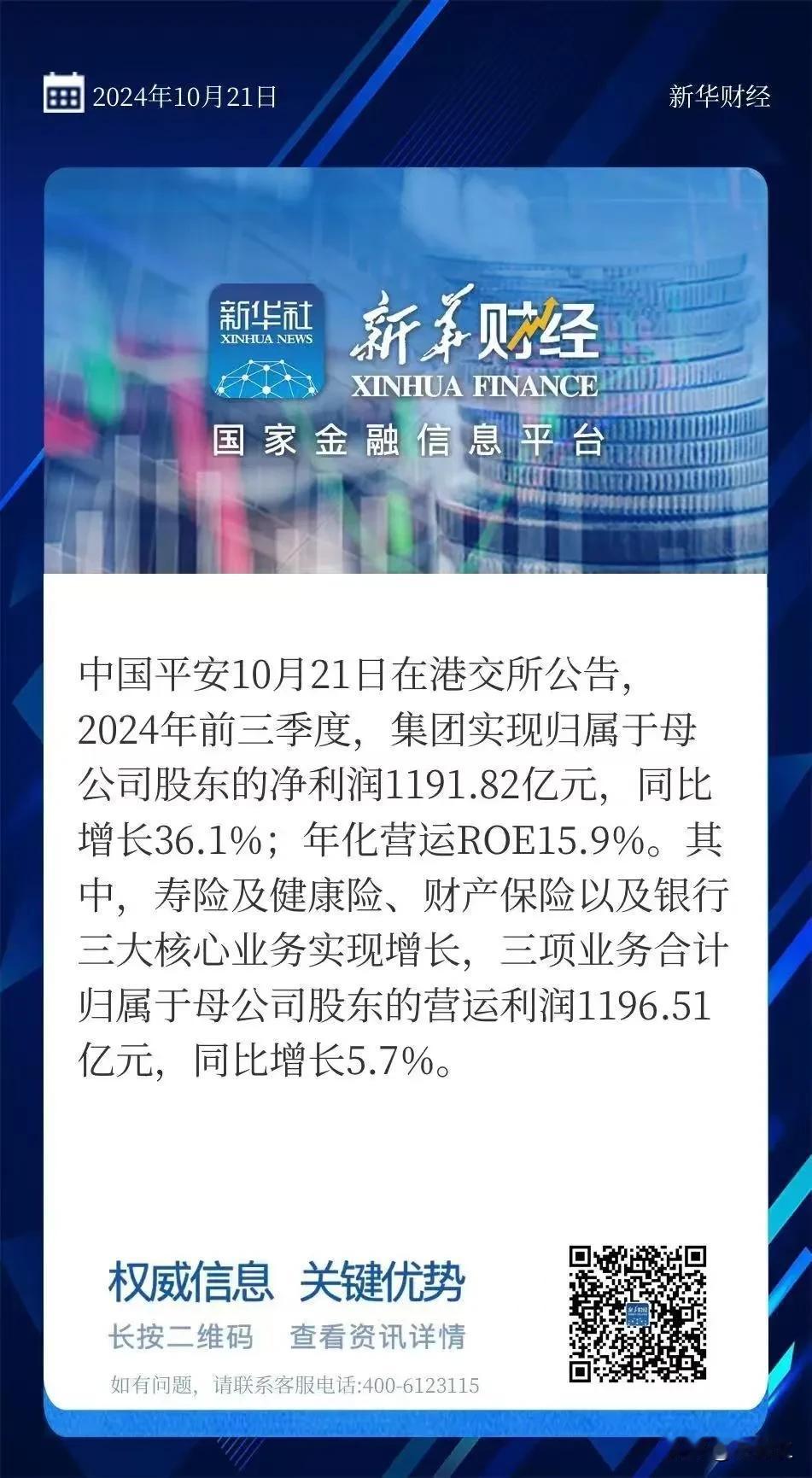 中国平安（601318.SH，02318.HK）10月21日公布了2024年前三