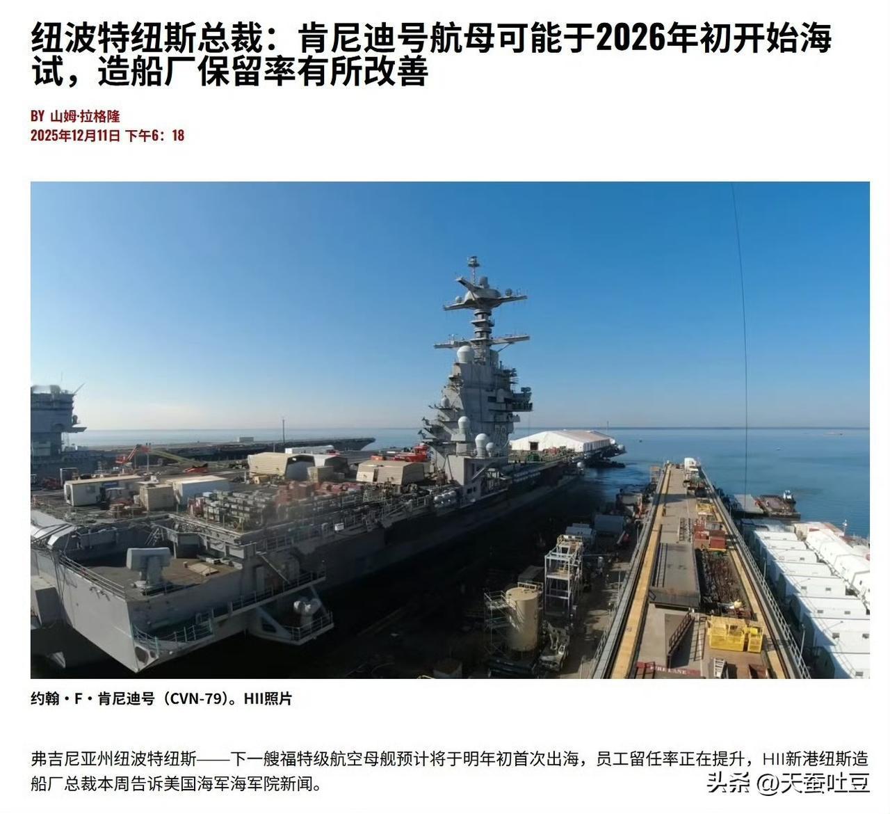 纽波特纽斯造船厂总裁卡丽·威尔金森表示，福特级航母2号舰肯尼迪号(CVN-79)