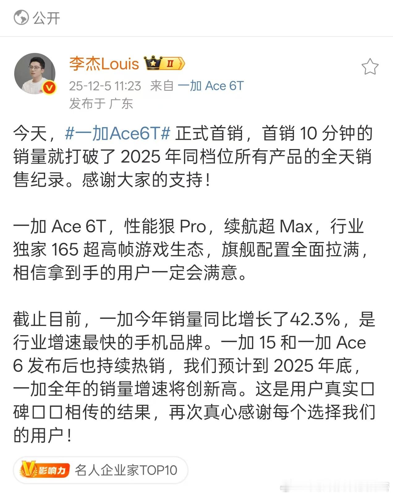 一加Ace6T 正式首销，首销 10 分钟的销量就打破了 2025 年同档位所有