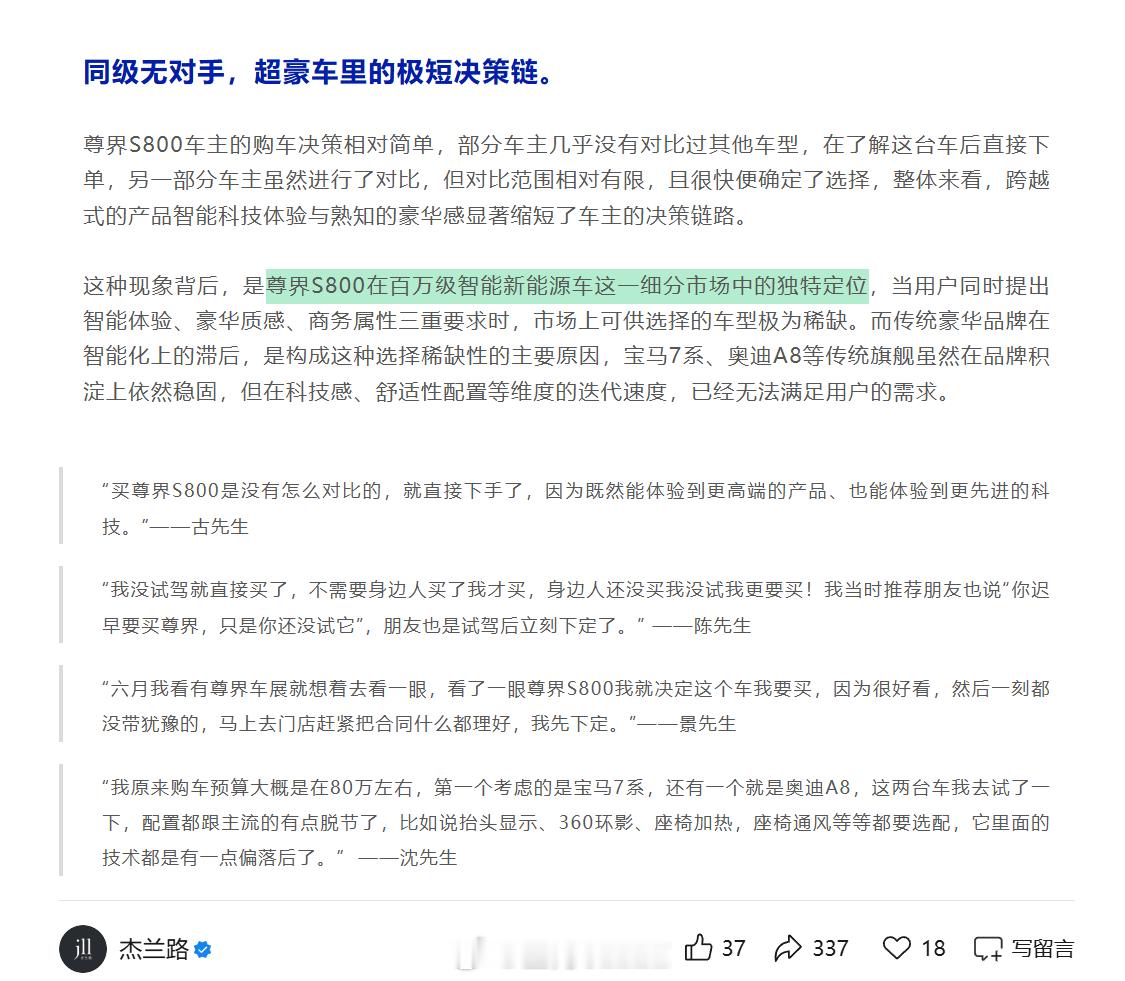 杰兰路做了场针对尊界S800车主的定性研究，其中一个点说到“同级无对手，超豪车里
